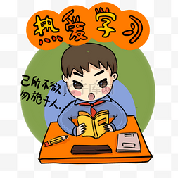 手绘年年有余图片_热爱学习的小男孩卡通手绘插画