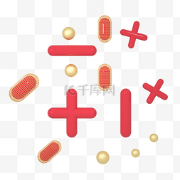 红色几何图形图片_C4D红色几何立体符号加减乘除