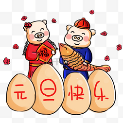 2018图片_元旦节快乐元旦系列卡通手绘Q年