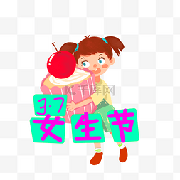 37女生节抱蛋糕的可爱卡通女孩PNG