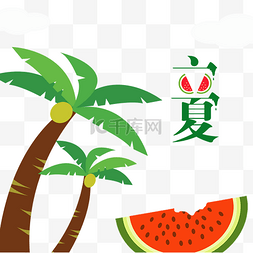 夏天水果海报图片_卡通椰树西瓜立夏
