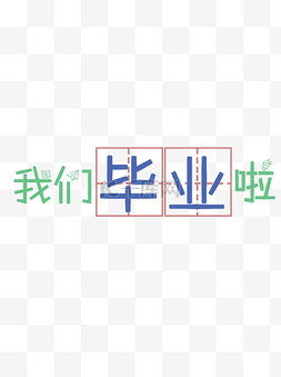 毕业季字体图片_我们毕业啦艺术字元素