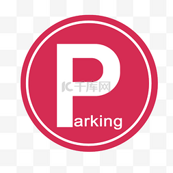 字母停车场设施标识