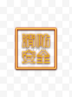 消防安全灯管字艺术字特效字装饰