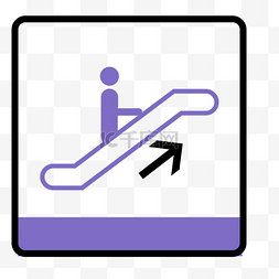 上行自动扶梯地铁站标识