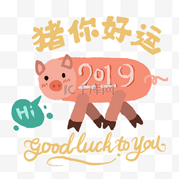 猪年装饰可爱猪你好运2019新春PNG