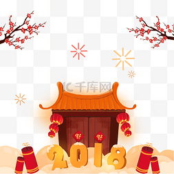 2018年图图片_新年喜庆风格2018艺术字手绘图