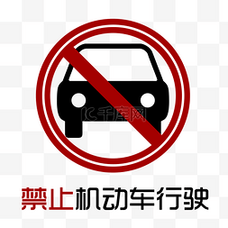 禁止机动车行驶安全标语