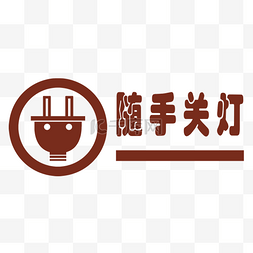 请随手关灯PNG