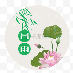 清明节海报设计图片_24节气谷雨荷花图案矢量设计