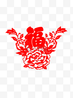 福字剪纸春节牡丹花剪纸素材