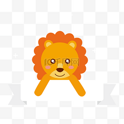 标签装饰可爱狮子