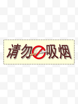 香烟温馨提示请勿吸烟