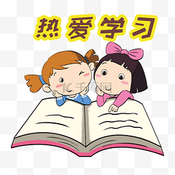 学习系列图片_学习系列卡通插画热爱学习