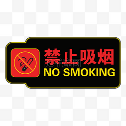 招新宣传单图片_手绘禁止吸烟提示标志