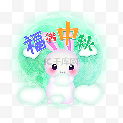 中秋背景花好月圆图片_中秋节兔子免抠图