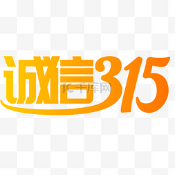 315图片_诚信315艺术字体装饰透明png