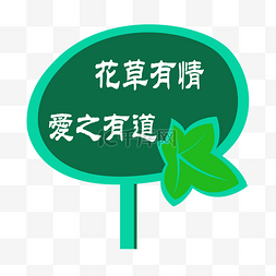 绿色叶子爱护花草标识牌PSD透明底