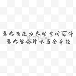 伤感文字图片_手写钢笔字