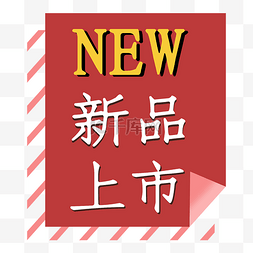 打折新品上市new复古红电商标签