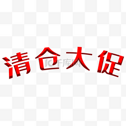 清仓大促字体