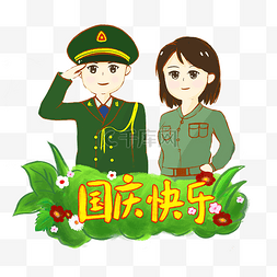 国庆节快乐人物手绘PNG