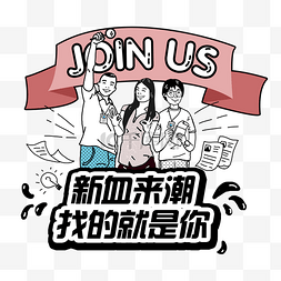 社团招新pp图片_招聘公司社团新人人物手绘PNG图