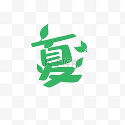 绿叶艺术字