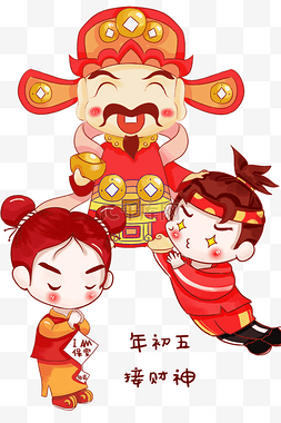 初五接财神图片_春节红色卡通人物插画年初五传统