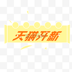 新升贷logo图片_天猫开新LOGO标题图