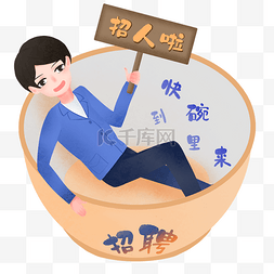 招聘图片_招聘坐在碗里的男孩