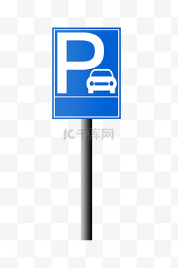 停车指示牌装饰插画