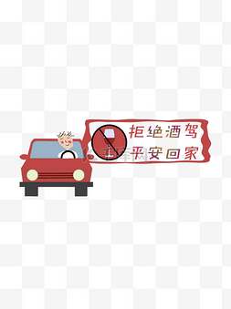 简约设计图片_拒绝酒驾温馨提示语卡通可爱汽车