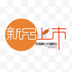 淘宝新品图片_秋季上新促销海报