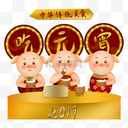 2019猪猪猪年新年元宵节习俗吃元