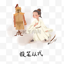 历史典故手绘插画系列之投笔从戎