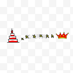 皇冠分割线图片_生日蛋糕分割线装饰