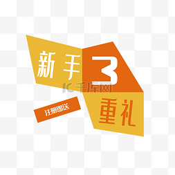 新手3重礼