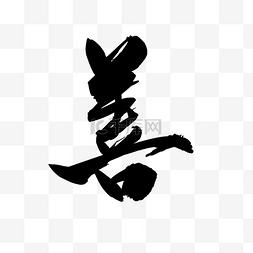 毛笔字图片_善艺术字