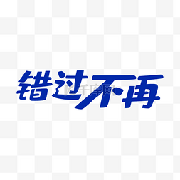 年终艺术字体图片_错过不在艺术字