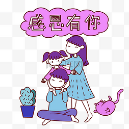 温暖一家人图片_手绘卡通可爱感恩节一家人