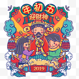 迎新春佳节图片_过年习俗年初五迎财神