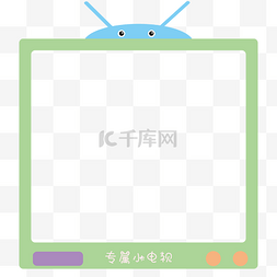 卡通可爱电视边框