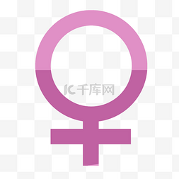 性别符号图片_粉色女生符号