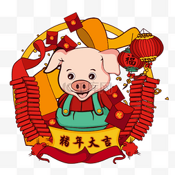 猪年大吉新春快乐