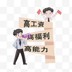 招聘人物和喇叭插画