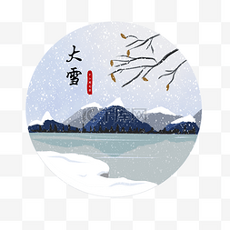 十二月七日图片_大雪节气手绘卡通素材