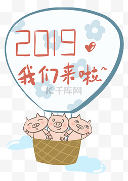 元旦图片_透明底png搭着2019热气球飞来的猪