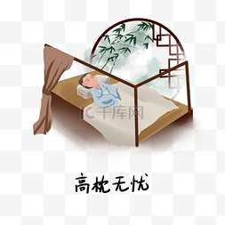 历史典故手绘插画系列之高枕无忧