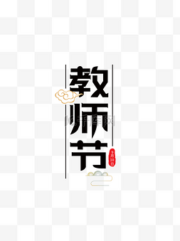 字体9图片_教师节祥云黑色简约风艺术字元素